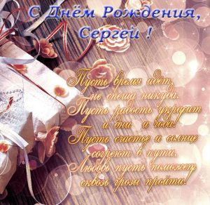 Скачать бесплатно Открытка с поздравлением с днем рождения мужчине Сергею на сайте WishesCards.ru