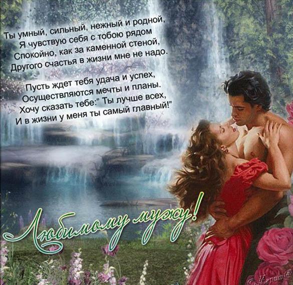 Скачать бесплатно Открытка с поздравлением с днем рождения мужу на сайте WishesCards.ru