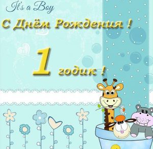 Скачать бесплатно Открытка с поздравлением с днем рождения на 1 год на сайте WishesCards.ru