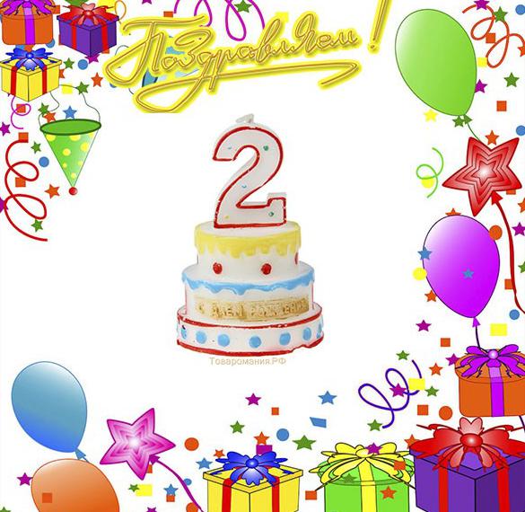 Скачать бесплатно Открытка с поздравлением с днем рождения на 2 года на сайте WishesCards.ru