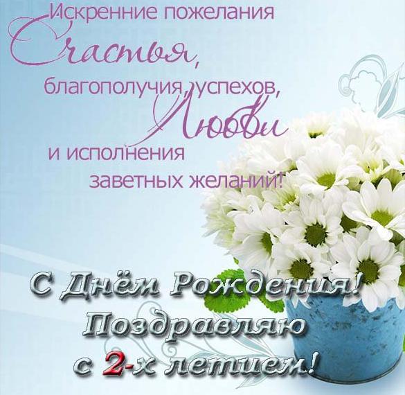 Скачать бесплатно Открытка с поздравлением с днем рождения на 2 годика на сайте WishesCards.ru