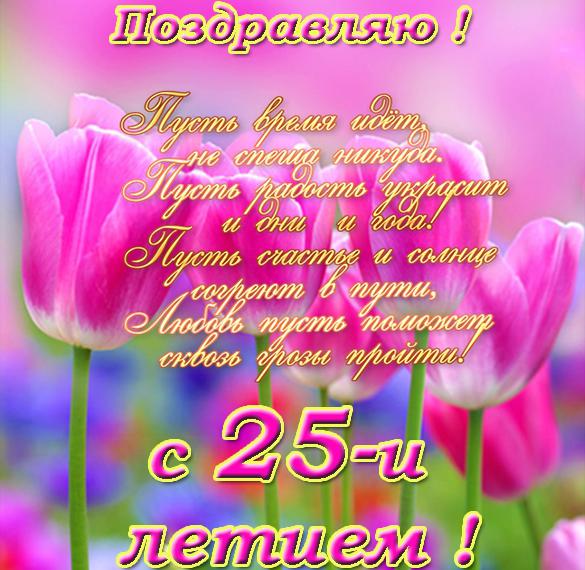 Скачать бесплатно Открытка с поздравлением с днем рождения на 25 лет на сайте WishesCards.ru