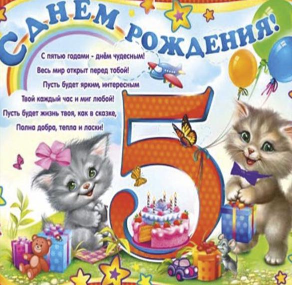 Скачать бесплатно Открытка с поздравлением с днем рождения на 5 лет на сайте WishesCards.ru