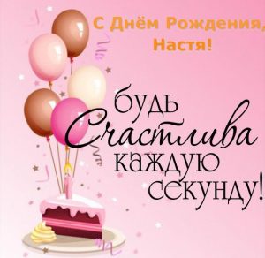 Скачать бесплатно Открытка с поздравлением с днем рождения Настя на сайте WishesCards.ru