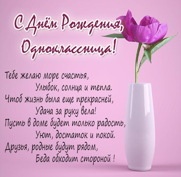 Скачать бесплатно Открытка с поздравлением с днем рождения однокласснице на сайте WishesCards.ru