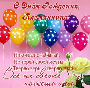 Скачать бесплатно Открытка с поздравлением с днем рождения племяннице на сайте WishesCards.ru