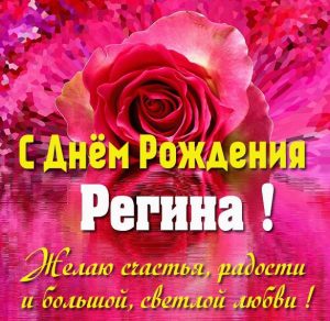 Скачать бесплатно Открытка с поздравлением с днем рождения Регине на сайте WishesCards.ru