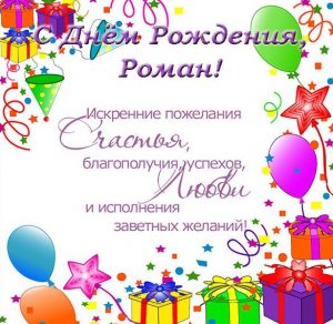 Скачать бесплатно Открытка с поздравлением с днем рождения Роману на сайте WishesCards.ru