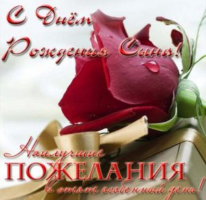 Скачать бесплатно Открытка с поздравлением с днем рождения сына на сайте WishesCards.ru