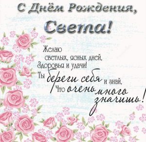 Скачать бесплатно Открытка с поздравлением с днем рождения Свете на сайте WishesCards.ru