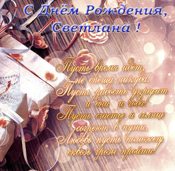 Скачать бесплатно Открытка с поздравлением с днем рождения Светлане на сайте WishesCards.ru