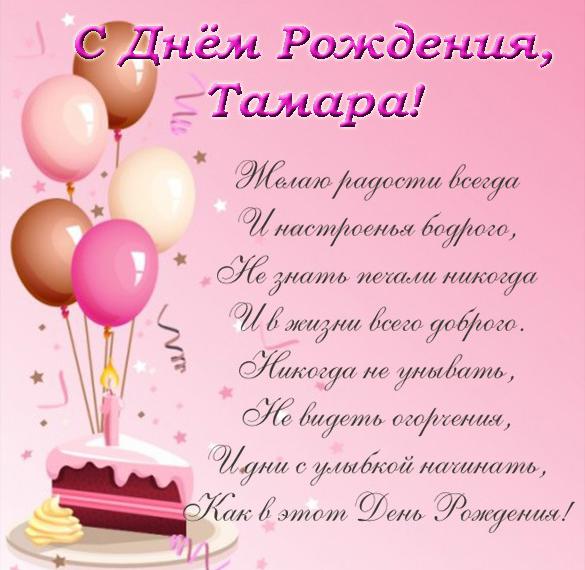 Скачать бесплатно Открытка с поздравлением с днем рождения Тамаре на сайте WishesCards.ru