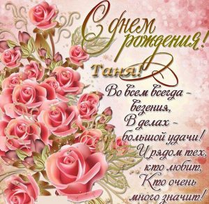 Скачать бесплатно Открытка с поздравлением с днем рождения Тане на сайте WishesCards.ru