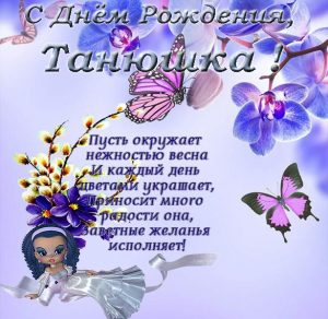 Скачать бесплатно Открытка с поздравлением с днем рождения Танюшке на сайте WishesCards.ru