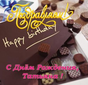Скачать бесплатно Открытка с поздравлением с днем рождения Татьяна на сайте WishesCards.ru