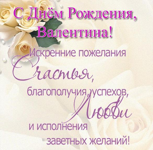 Скачать бесплатно Открытка с поздравлением с днем рождения Валентине на сайте WishesCards.ru