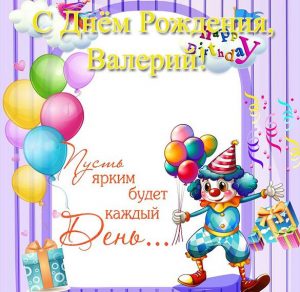 Скачать бесплатно Открытка с поздравлением с днем рождения Валерию на сайте WishesCards.ru