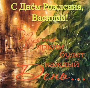 Скачать бесплатно Открытка с поздравлением с днем рождения Василию на сайте WishesCards.ru