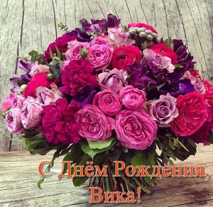 Скачать бесплатно Открытка с поздравлением с днем рождения Вике на сайте WishesCards.ru