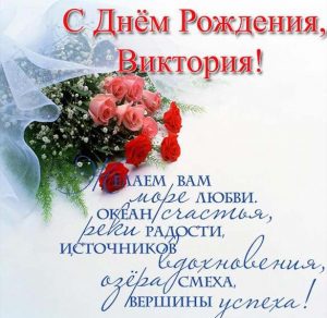 Скачать бесплатно Открытка с поздравлением с днем рождения Виктории на сайте WishesCards.ru