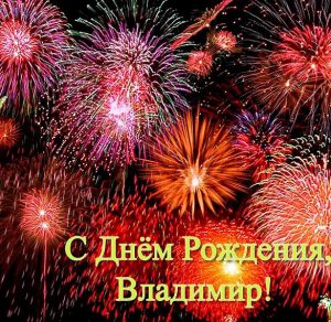 Скачать бесплатно Открытка с поздравлением с днем рождения Владимиру на сайте WishesCards.ru