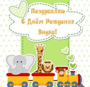 Скачать бесплатно Открытка с поздравлением с днем рождения внука на сайте WishesCards.ru
