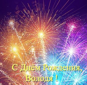 Скачать бесплатно Открытка с поздравлением с днем рождения Володя на сайте WishesCards.ru