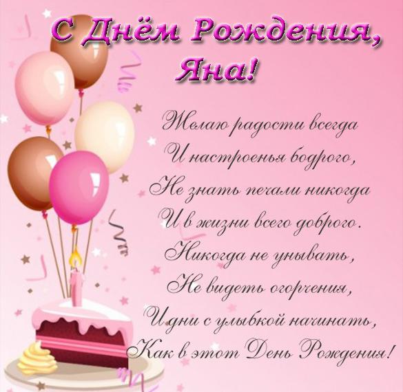 Скачать бесплатно Открытка с поздравлением с днем рождения Яна на сайте WishesCards.ru