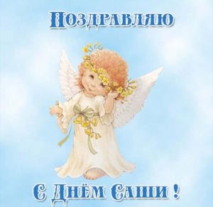 Скачать бесплатно Открытка с поздравлением с днем Саши на сайте WishesCards.ru