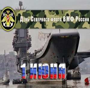 Скачать бесплатно Открытка с поздравлением с днем Северного Флота на сайте WishesCards.ru