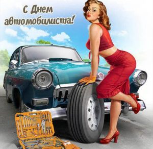 Скачать бесплатно Открытка с поздравлением с днем шофера на сайте WishesCards.ru