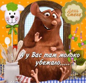 Скачать бесплатно Открытка с поздравлением с днем смеха на сайте WishesCards.ru