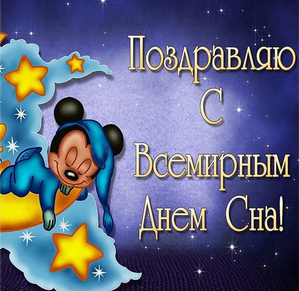 Скачать бесплатно Открытка с поздравлением с днем сна на сайте WishesCards.ru