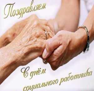 Скачать бесплатно Открытка с поздравлением с днем социального работника в прозе на сайте WishesCards.ru