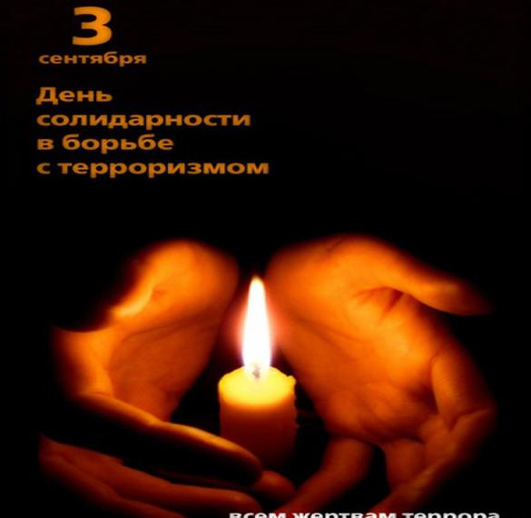 Скачать бесплатно Открытка с поздравлением с днем солидарности в борьбе с терроризмом на сайте WishesCards.ru