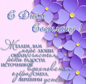 Скачать бесплатно Открытка с поздравлением с днем Светланы на сайте WishesCards.ru