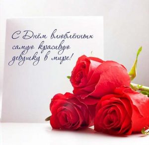 Скачать бесплатно Открытка с поздравлением с днем Святого Валентина девушке на сайте WishesCards.ru