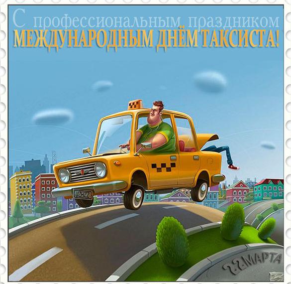 Скачать бесплатно Открытка с поздравлением с днем таксиста на сайте WishesCards.ru