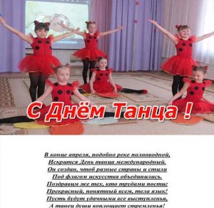Скачать бесплатно Открытка с поздравлением с днем танца на сайте WishesCards.ru