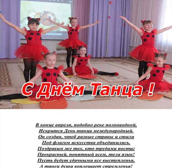 Скачать бесплатно Открытка с поздравлением с днем танца на сайте WishesCards.ru
