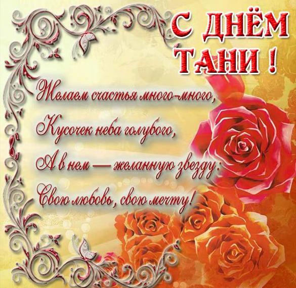 Скачать бесплатно Открытка с поздравлением с днем Тани на сайте WishesCards.ru
