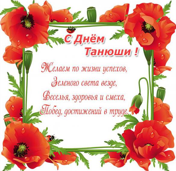 Скачать бесплатно Открытка с поздравлением с днем Танюши на сайте WishesCards.ru