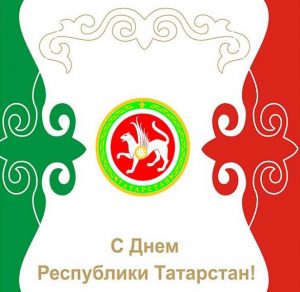 Скачать бесплатно Открытка с поздравлением с днем Татарстана на сайте WishesCards.ru