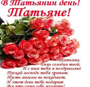 Скачать бесплатно Открытка с поздравлением с днем Татьяны для Татьяны на сайте WishesCards.ru