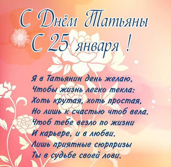 Скачать бесплатно Открытка с поздравлением с днем Татьяны с 25 января на сайте WishesCards.ru