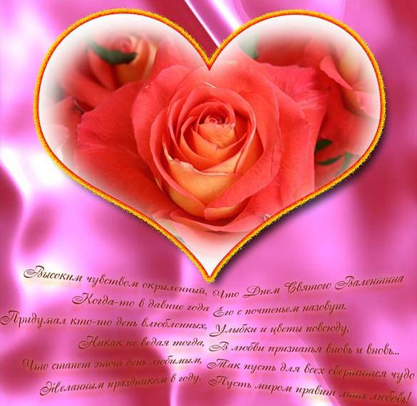 Скачать бесплатно Открытка с поздравлением с днем Валентина 14 февраля на сайте WishesCards.ru