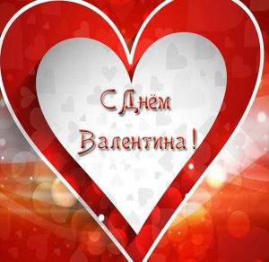 Скачать бесплатно Открытка с поздравлением с днем Валентина друзей на сайте WishesCards.ru