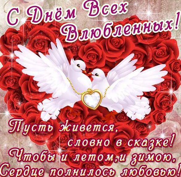 Скачать бесплатно Открытка с поздравлением с днем Валентина друзьям на сайте WishesCards.ru
