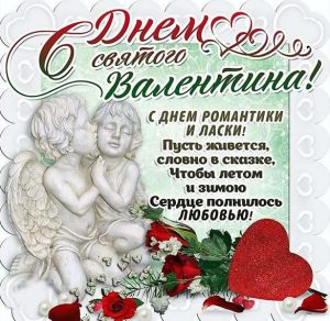 Скачать бесплатно Открытка с поздравлением с днем влюбленных 2018 на сайте WishesCards.ru