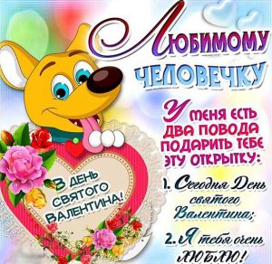 Скачать бесплатно Открытка с поздравлением с днем влюбленных на сайте WishesCards.ru